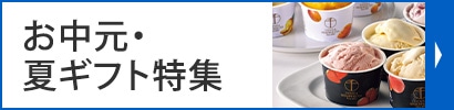 お中元・夏ギフト特集