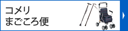 コメリまごころ便
