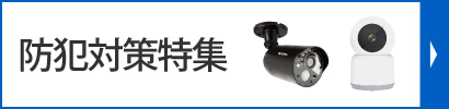 防犯対策特集
