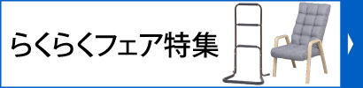 らくらくフェア特集