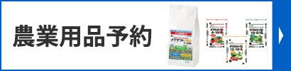 農業用品予約