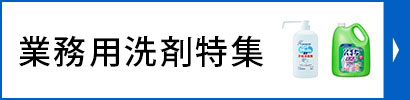 花王　大容量　業務用洗剤・除菌用品キャンペーン