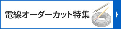 電線オーダーカット