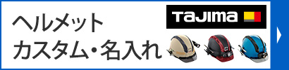 TAJIMA(タジマ)セフメット名入れ・カスタマイズ