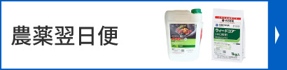農薬翌日便