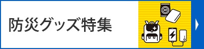 防災グッズ特集