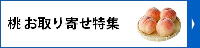 桃お取り寄せ特集