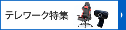 テレワーク特集