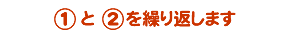 1と2を繰り返します