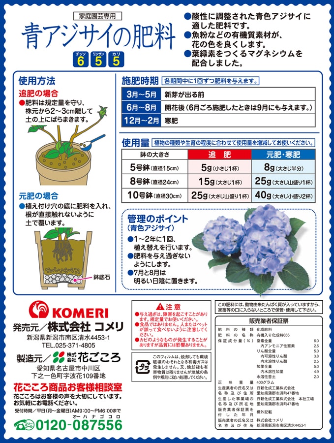 青アジサイの肥料 ４００ｇの通販 ホームセンター コメリドットコム