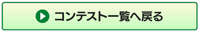 �R���e�X�g�ꗗ�֖߂�