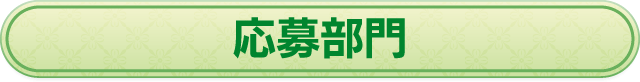 応募部門