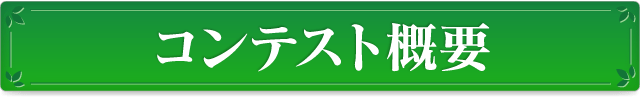 コンテスト概要