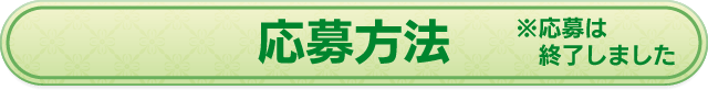 応募方法