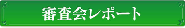 審査会レポート