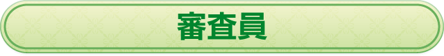審査員
