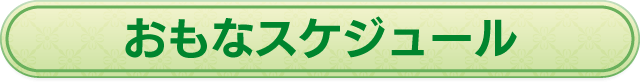 おもなスケジュール