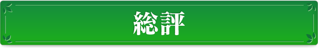 総評
