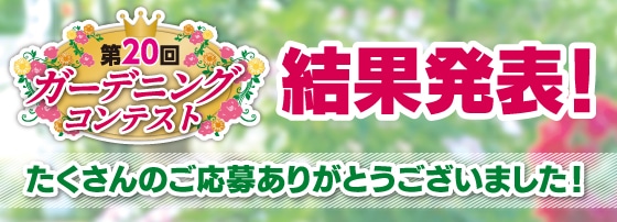 第20回ガーデニングコンテスト 結果発表! たくさんのご応募ありがとうございました!
