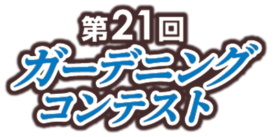 ��21��K�[�f�j���O�R���e�X�g