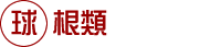 球根類
