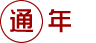 通年