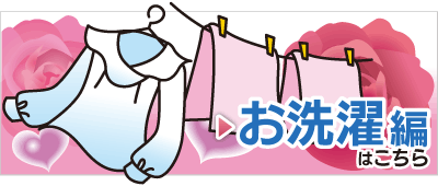 お洗濯編