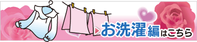 お洗濯編へ