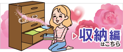 収納編