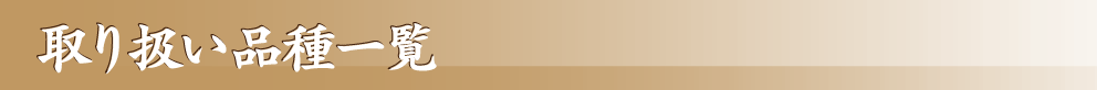 取り扱い品種一覧
