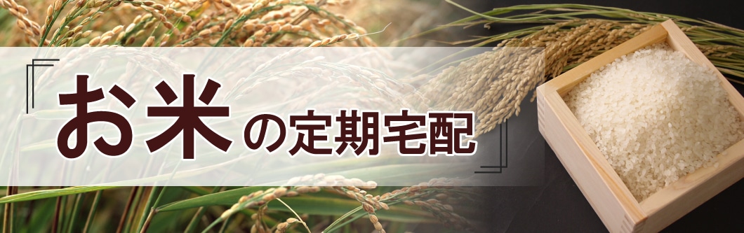 お米定期宅配