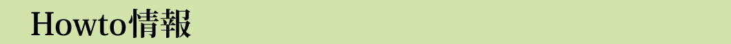 Howto情報
