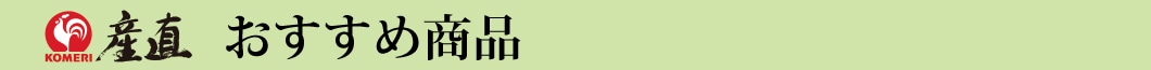 おすすめ商品