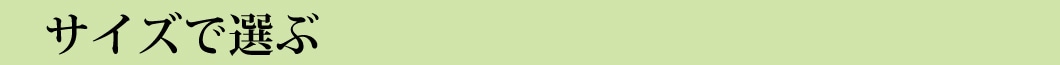 サイズで選ぶ