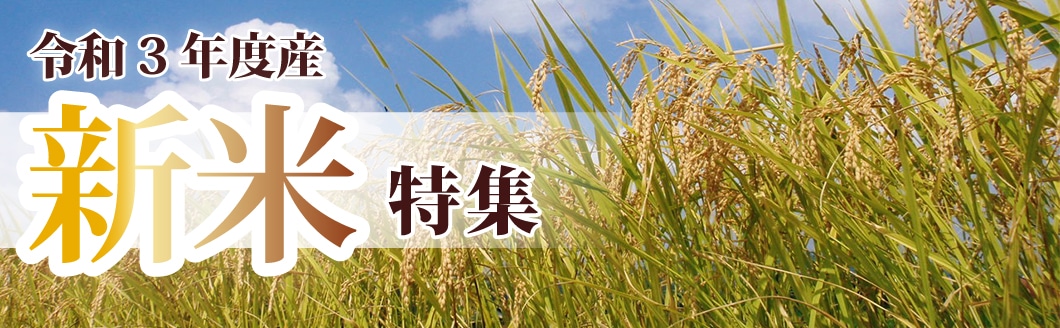 お米 特集