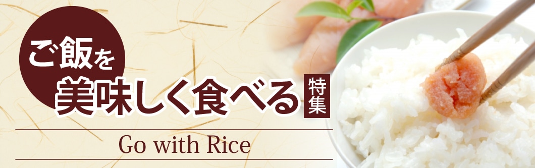 ごはんを美味しく食べる特集 Go with Rice