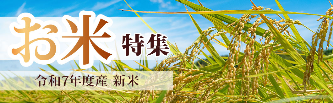お米特集 令和7年度産玄米 予約受付中