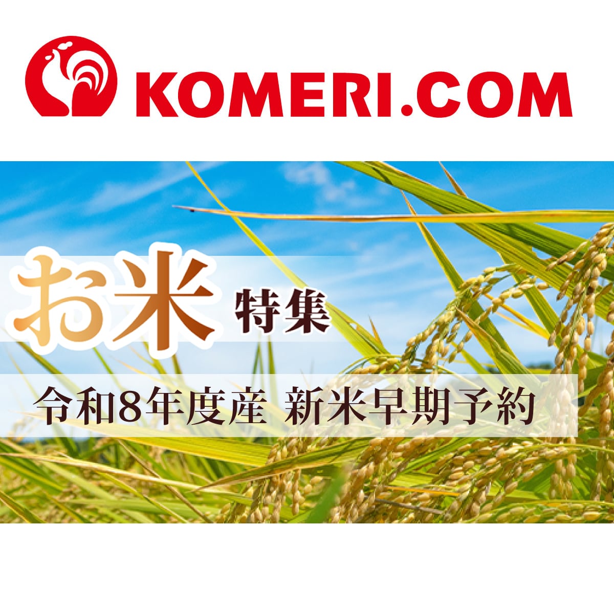 令和8年度産 お米特集|新米早期予約|ホームセンター通販コメリドットコム