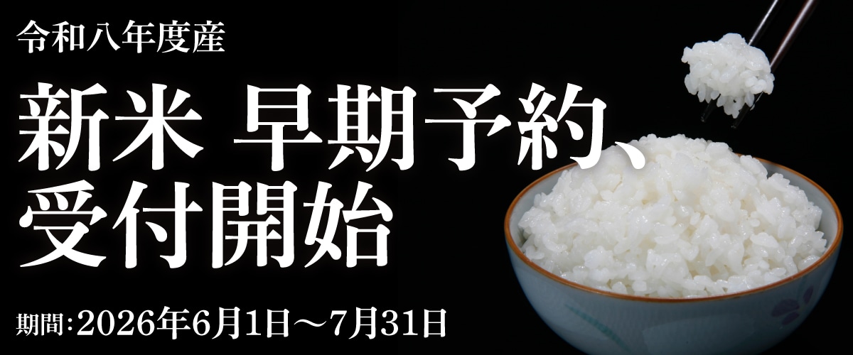 お米特集　令和8年度産 新米予約受付開始!!