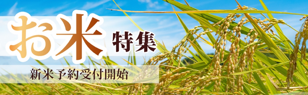 お米特集　令和8年度産 新米予約受付開始!!