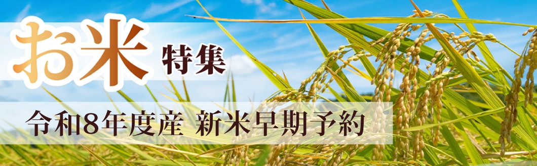 令和8年度産 新米早期予約　お米特集