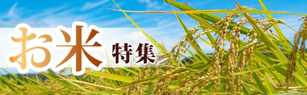 お米特集
