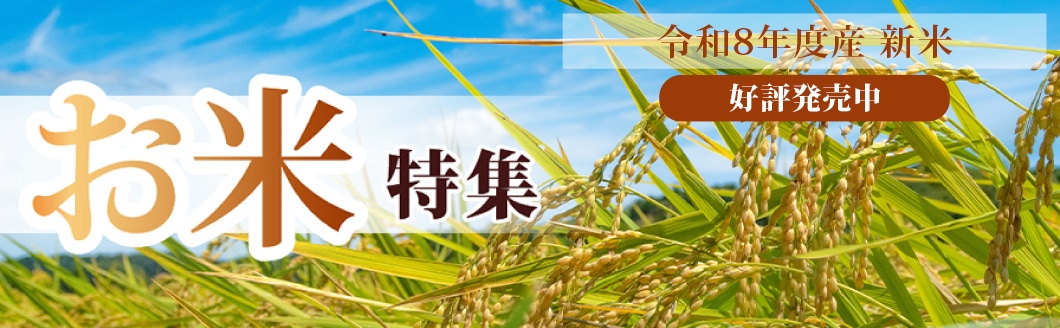 お米特集
