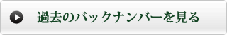 過去のバックナンバーをもっと見る