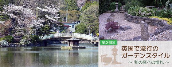 第26回 英国のガーデンスタイル