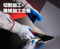 切削加工・機械加工全般