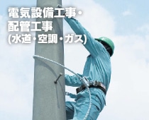 電気設備工事・配管工事
