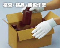 検査・検品・包装作業