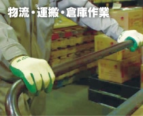 物流・運搬・倉庫作業