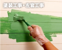 塗装工事・左官工事